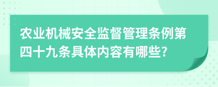 农业机械安全监督管理条例第四十九条具体内容有哪些?