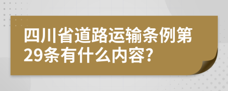 四川省道路运输条例第29条有什么内容?