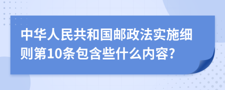 中华人民共和国邮政法实施细则第10条包含些什么内容?
