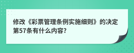 修改《彩票管理条例实施细则》的决定第57条有什么内容?