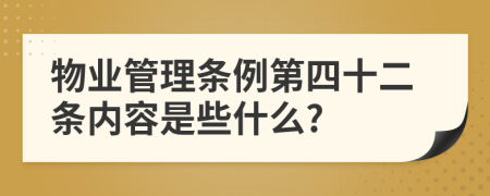 物业管理条例第四十二条内容是些什么?