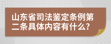 山东省司法鉴定条例第二条具体内容有什么?