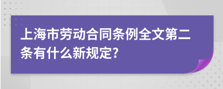 上海市劳动合同条例全文第二条有什么新规定?