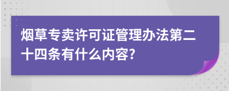 烟草专卖许可证管理办法第二十四条有什么内容?