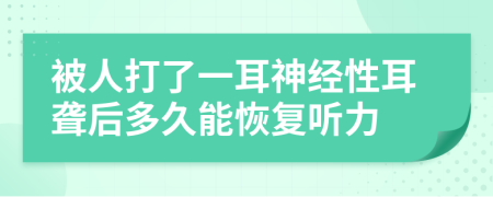 被人打了一耳神经性耳聋后多久能恢复听力