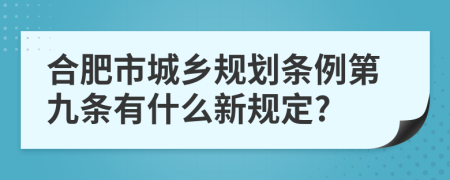 合肥市城乡规划条例第九条有什么新规定?