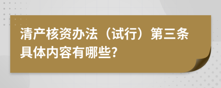 清产核资办法（试行）第三条具体内容有哪些?