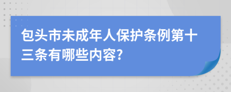 包头市未成年人保护条例第十三条有哪些内容?