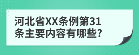 河北省XX条例第31条主要内容有哪些?