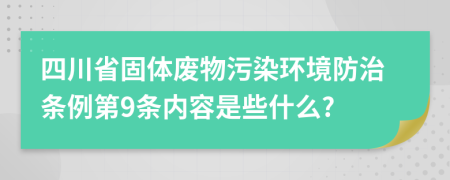 四川省固体废物污染环境防治条例第9条内容是些什么?