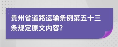 贵州省道路运输条例第五十三条规定原文内容?