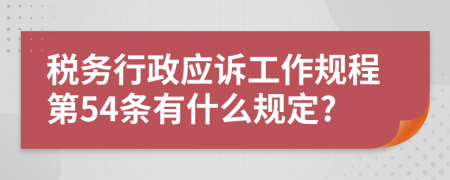 税务行政应诉工作规程第54条有什么规定?