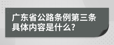 广东省公路条例第三条具体内容是什么?