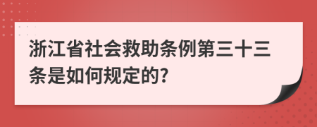 浙江省社会救助条例第三十三条是如何规定的?