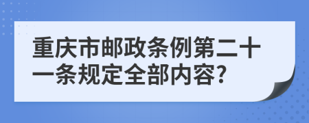 重庆市邮政条例第二十一条规定全部内容?