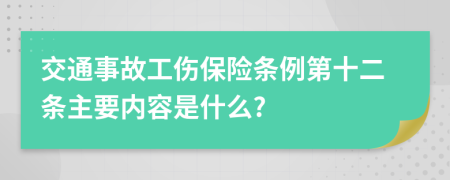 交通事故工伤保险条例第十二条主要内容是什么?