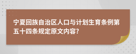 宁夏回族自治区人口与计划生育条例第五十四条规定原文内容?