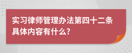 实习律师管理办法第四十二条具体内容有什么?