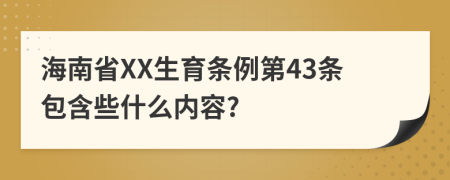 海南省XX生育条例第43条包含些什么内容?