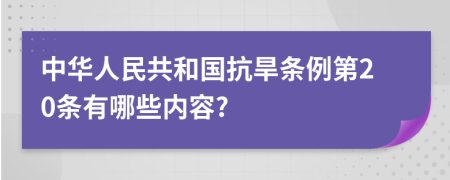 中华人民共和国抗旱条例第20条有哪些内容?