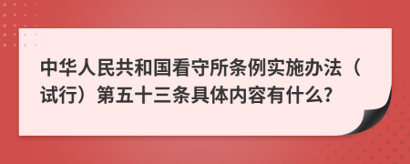 中华人民共和国看守所条例实施办法（试行）第五十三条具体内容有什么?