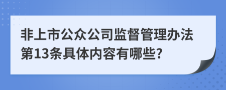 非上市公众公司监督管理办法第13条具体内容有哪些?