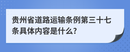 贵州省道路运输条例第三十七条具体内容是什么?