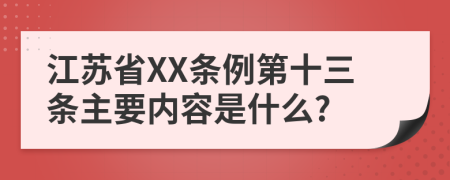 江苏省XX条例第十三条主要内容是什么?