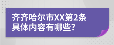 齐齐哈尔市XX第2条具体内容有哪些?