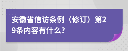 安徽省信访条例（修订）第29条内容有什么?