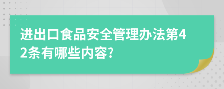 进出口食品安全管理办法第42条有哪些内容?