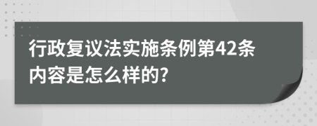 行政复议法实施条例第42条内容是怎么样的?