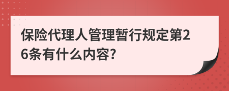 保险代理人管理暂行规定第26条有什么内容?