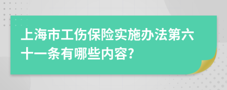 上海市工伤保险实施办法第六十一条有哪些内容?