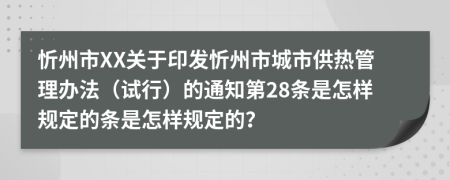 忻州市XX关于印发忻州市城市供热管理办法（试行）的通知第28条是怎样规定的条是怎样规定的？