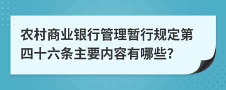 农村商业银行管理暂行规定第四十六条主要内容有哪些?