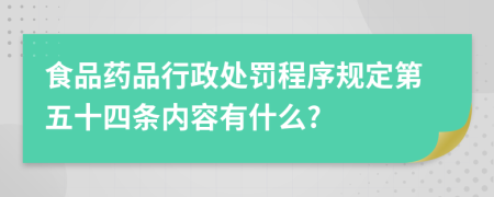 食品药品行政处罚程序规定第五十四条内容有什么?