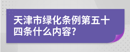 天津市绿化条例第五十四条什么内容?