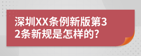 深圳XX条例新版第32条新规是怎样的?