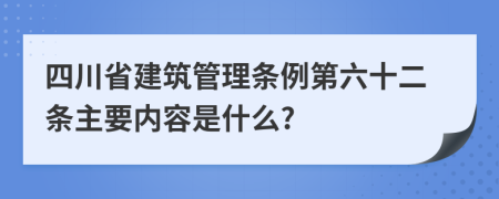 四川省建筑管理条例第六十二条主要内容是什么?