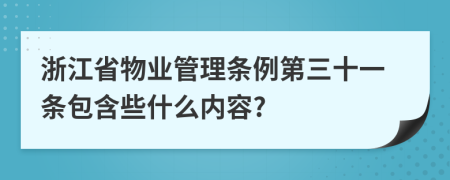 浙江省物业管理条例第三十一条包含些什么内容?