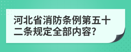 河北省消防条例第五十二条规定全部内容?