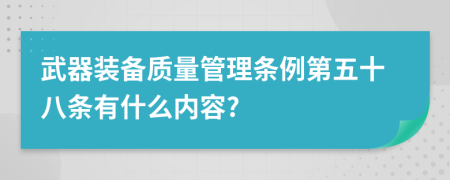 武器装备质量管理条例第五十八条有什么内容?