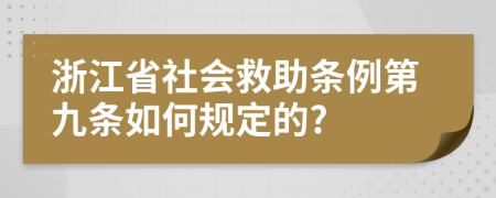 浙江省社会救助条例第九条如何规定的?