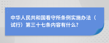 中华人民共和国看守所条例实施办法（试行）第三十七条内容有什么?