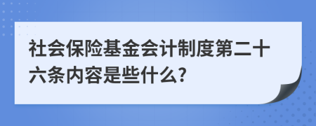 社会保险基金会计制度第二十六条内容是些什么?