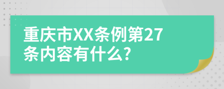 重庆市XX条例第27条内容有什么?