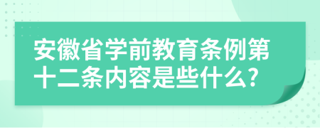 安徽省学前教育条例第十二条内容是些什么?