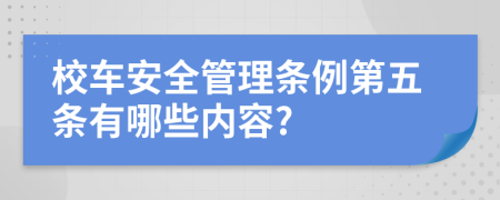 校车安全管理条例第五条有哪些内容?