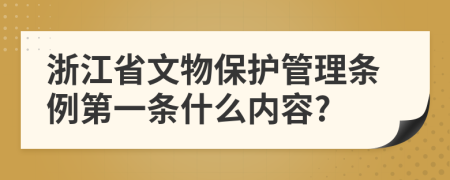浙江省文物保护管理条例第一条什么内容?